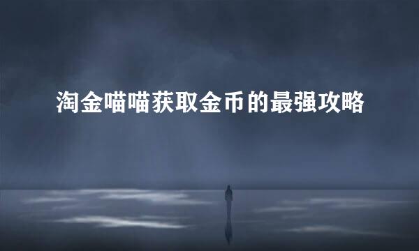 淘金喵喵获取金币的最强攻略