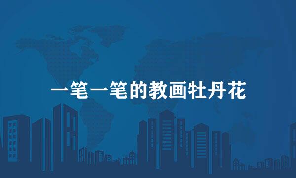 一笔一笔的教画牡丹花