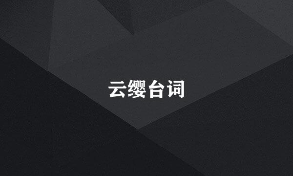 云缨台词