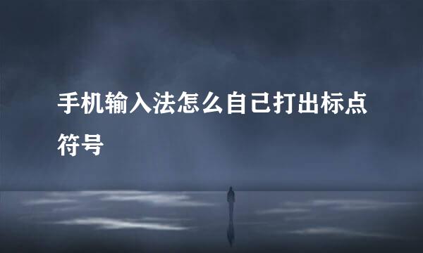 手机输入法怎么自己打出标点符号