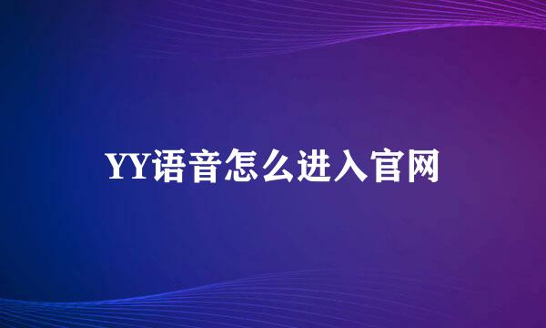 YY语音怎么进入官网