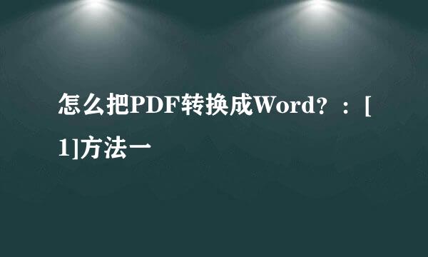 怎么把PDF转换成Word？：[1]方法一