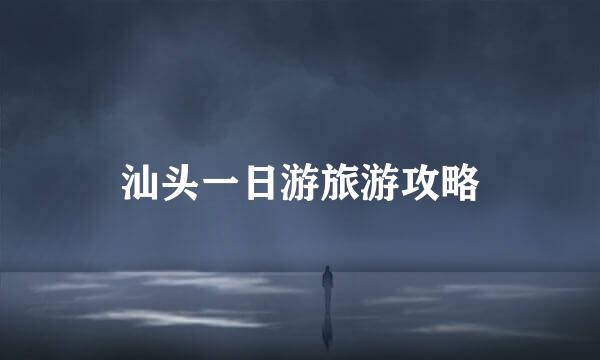 汕头一日游旅游攻略