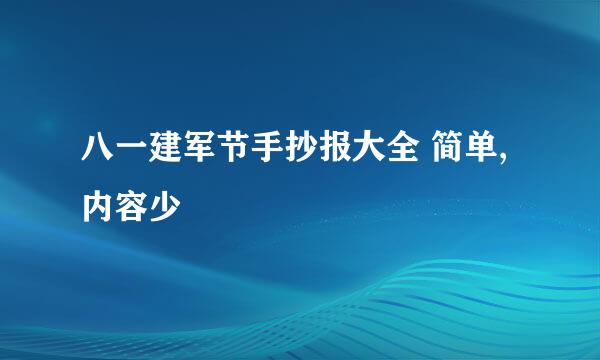 八一建军节手抄报大全 简单,内容少