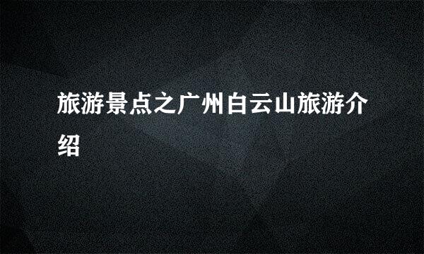 旅游景点之广州白云山旅游介绍
