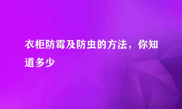 衣柜防霉及防虫的方法，你知道多少
