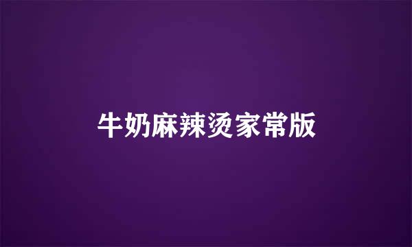 牛奶麻辣烫家常版