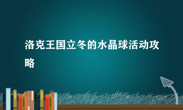洛克王国立冬的水晶球活动攻略