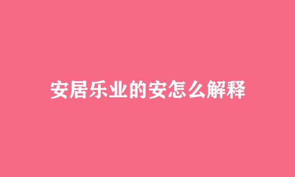 安居乐业的安怎么解释