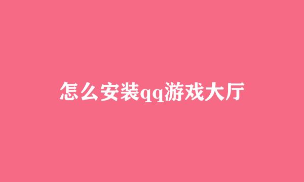 怎么安装qq游戏大厅