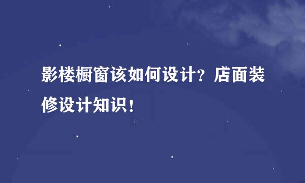 影楼橱窗该如何设计？店面装修设计知识！