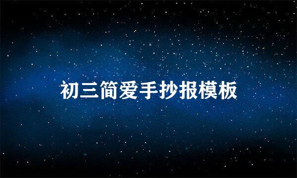 初三简爱手抄报模板
