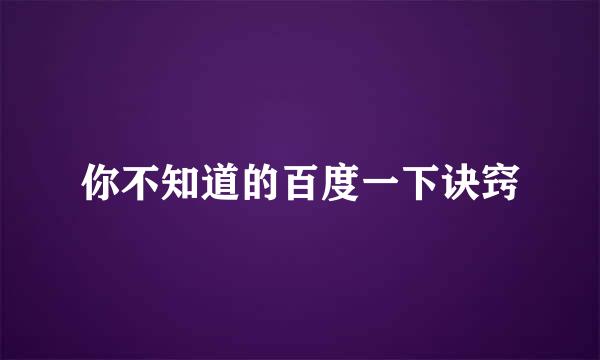 你不知道的百度一下诀窍