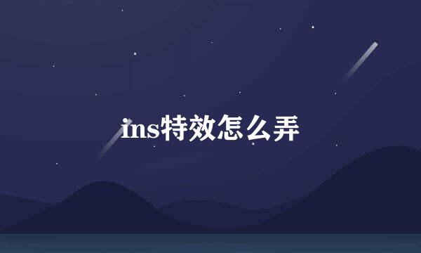 ins特效怎么弄