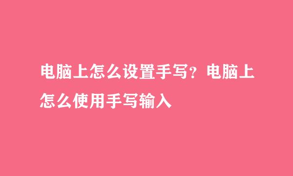 电脑上怎么设置手写？电脑上怎么使用手写输入