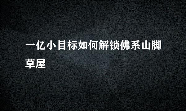 一亿小目标如何解锁佛系山脚草屋