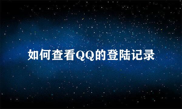 如何查看QQ的登陆记录