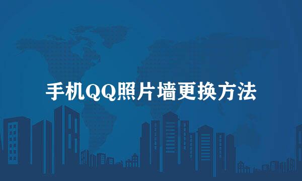 手机QQ照片墙更换方法