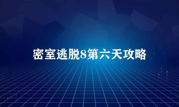 密室逃脱8第六天攻略