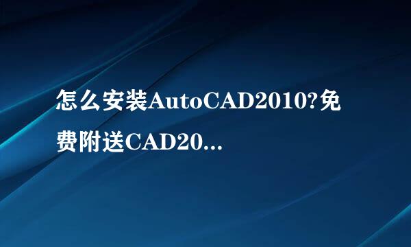 怎么安装AutoCAD2010?免费附送CAD2010安装包!