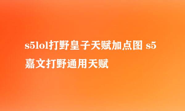 s5lol打野皇子天赋加点图 s5嘉文打野通用天赋