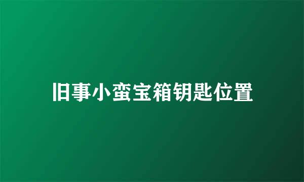 旧事小蛮宝箱钥匙位置