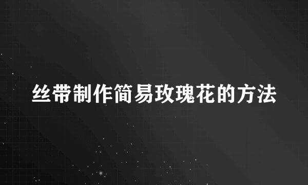 丝带制作简易玫瑰花的方法