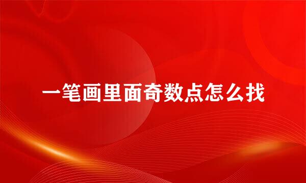 一笔画里面奇数点怎么找