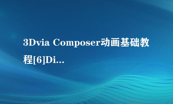 3Dvia Composer动画基础教程[6]Digger关键帧