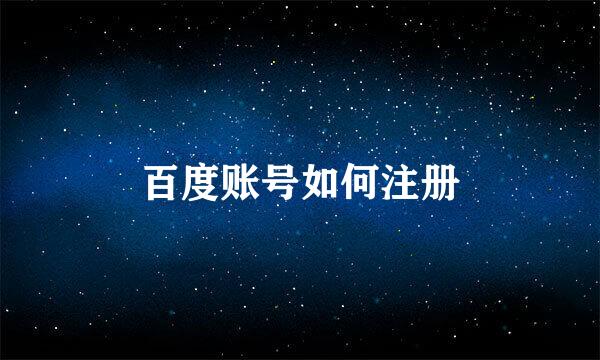百度账号如何注册