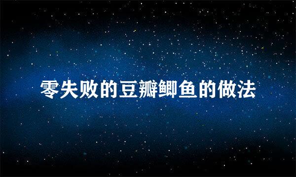 零失败的豆瓣鲫鱼的做法