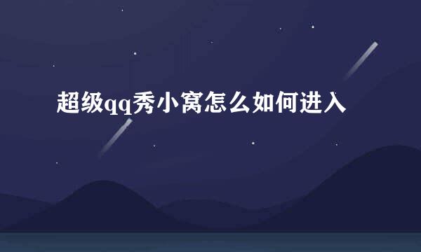 超级qq秀小窝怎么如何进入