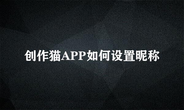 创作猫APP如何设置昵称