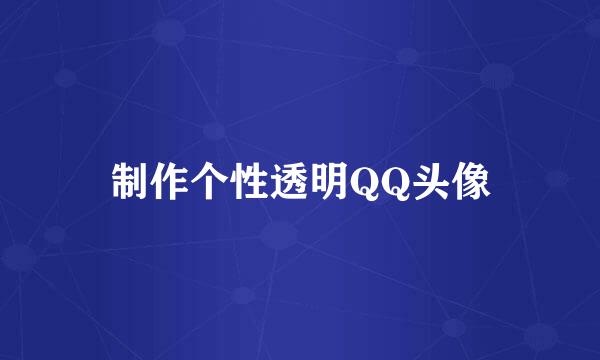 制作个性透明QQ头像