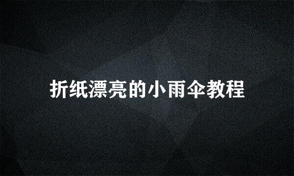 折纸漂亮的小雨伞教程