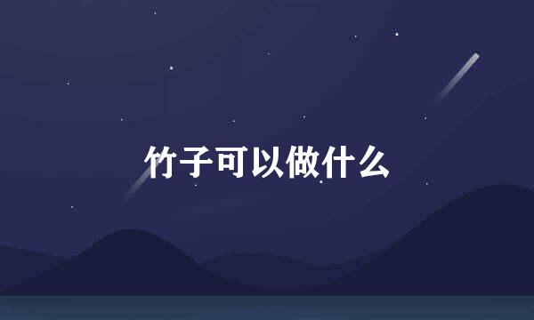 竹子可以做什么
