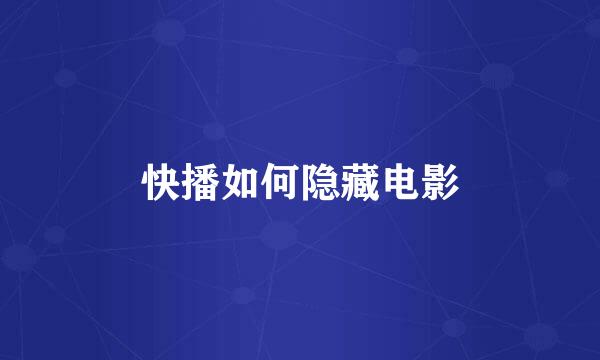 快播如何隐藏电影