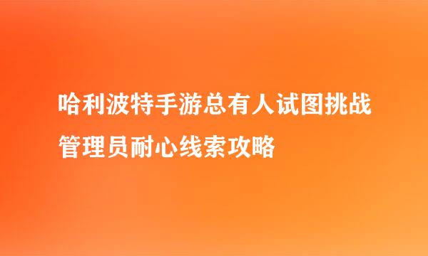 哈利波特手游总有人试图挑战管理员耐心线索攻略