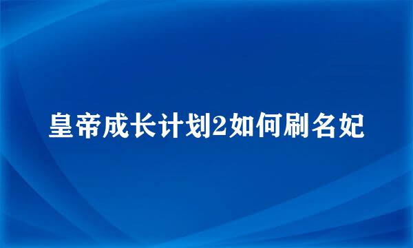 皇帝成长计划2如何刷名妃