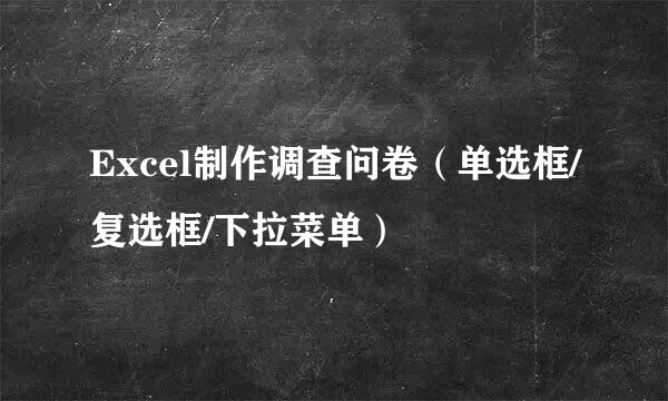 Excel制作调查问卷（单选框/复选框/下拉菜单）