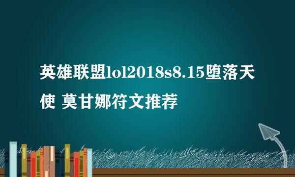 英雄联盟lol2018s8.15堕落天使 莫甘娜符文推荐