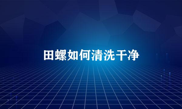 田螺如何清洗干净