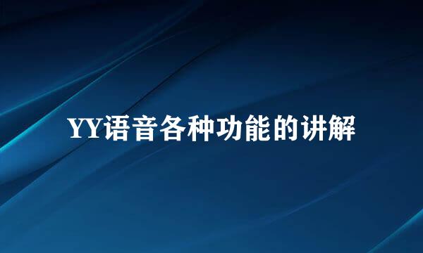 YY语音各种功能的讲解