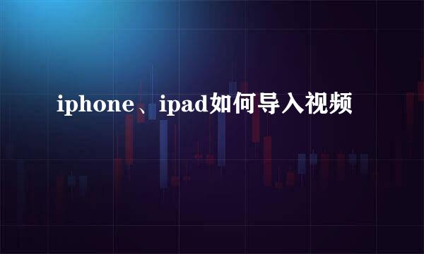 iphone、ipad如何导入视频