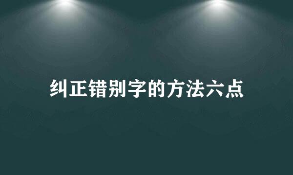纠正错别字的方法六点