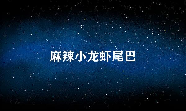 麻辣小龙虾尾巴