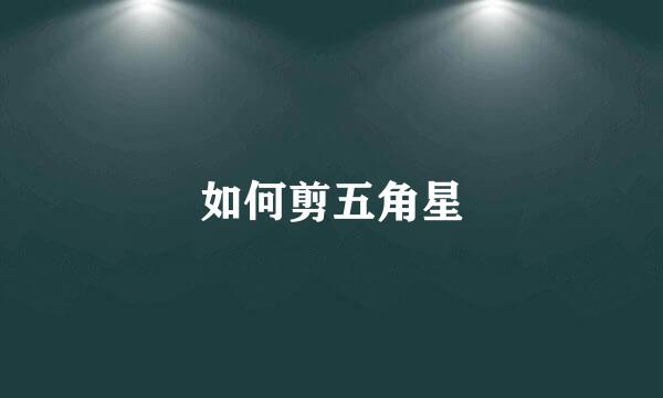 如何剪五角星