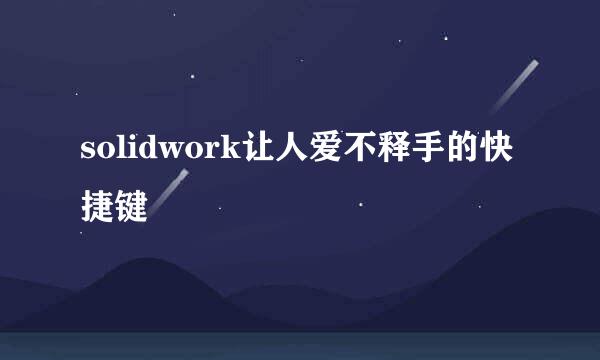 solidwork让人爱不释手的快捷键