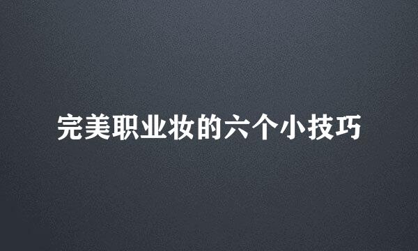 完美职业妆的六个小技巧