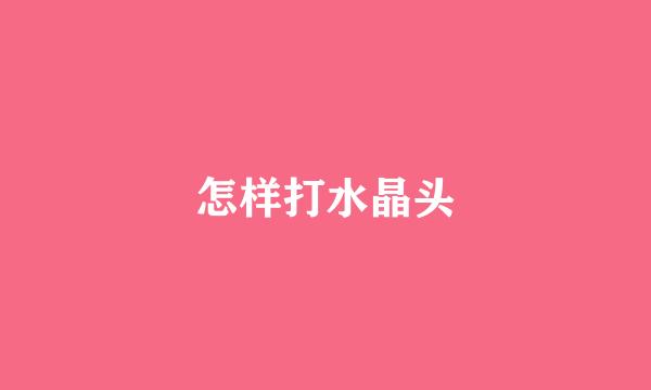 怎样打水晶头